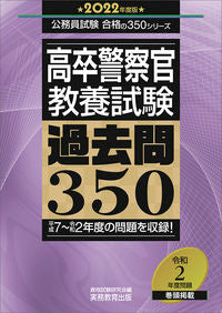 #’22 高卒警察官教養試験過去問350 :9784788967809