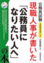 画像をギャラリービューアに読み込む, #大賀 英徳 編著 #’24 「公務員になりたい人へ」の本 オオガヒデノリ :9784788974968