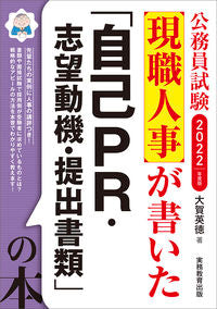 #’22 「自己PR・志望動機・提出書類」 | '22 "Self-promotion, motivation for application, documents to be submitted" :9784788976887