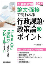 画像をギャラリービューアに読み込む, #’22 論文・面接で問われる行政課題・政 :9784788976979