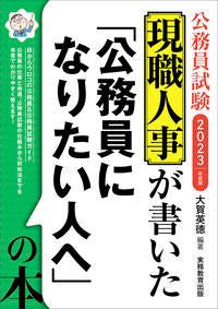 #’23 「公務員になりたい人へ」の本 :9784788977648