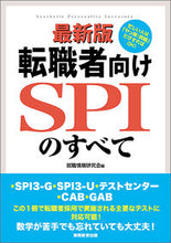 画像をギャラリービューアに読み込む, #就職情報研究会 編 #最新版 転職者向けSPIのすべて シユウシヨクジヨウホウ :9784788980389