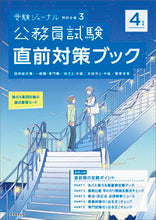 画像をギャラリービューアに読み込む, #令4 公務員試験直前対策ブック :9784788985070