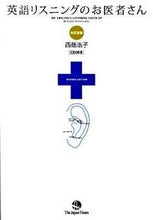 Load image into Gallery viewer, #西蔭浩子 #英語リスニングのお医者さん改訂新版