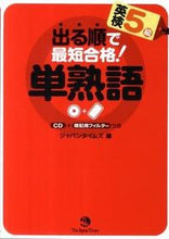 画像をギャラリービューアに読み込む, #ジャパンタイムズ 編 #出る順で最短合格!英検5級 単熟語 ジヤパンタイムズ :9784789014571