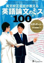 画像をギャラリービューアに読み込む, #エディテージ 著 #英語論文のミス“100” エデイテ-ジ :9784789016278