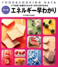 画像をギャラリービューアに読み込む, #女子栄養大学出版部 #エネルギー早わかり第3版