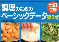 画像をギャラリービューアに読み込む, #調理のためのベーシックデータ 第5版 :9784789503235