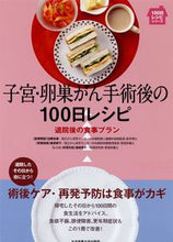 画像をギャラリービューアに読み込む, #加藤 友康 医療解説 #子宮・卵巣がん手術後の100日レシピ カトウトモヤス :9784789514330