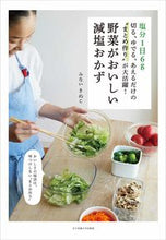 画像をギャラリービューアに読み込む, #みない きぬこ 料理 #野菜がおいしい減塩おかず ミナイキヌコ :9784789518390