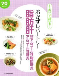 #加藤眞三病態監修 #おかずレパートリー脂肪肝・非アルコール