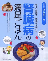 #菅野義彦病態監修 #腎臓病の満足ごはん