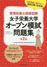 Load image into Gallery viewer, #女子栄養大学オープン模試問題集 第2版 | Women's Nutrition University Open Mock Exam Question Collection 2nd Edition :9784789524469