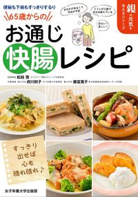 #松枝啓 #65歳からのお通じ快腸レシピ :9784789547550