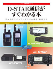 画像をギャラリービューアに読み込む, #藤田 孝司 著 #D-STAR通信がすぐわかる本 フジタタカシ | Fujita Takashi A book that helps you understand D-STAR communication quickly :9784789815840