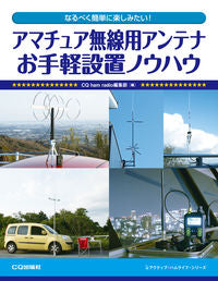 #CQ ham rad #アマチュア無線用アンテナお手軽設置ノウハ シ-キユ-ハムラジオ | Shi-kyu-hamradio Easy installation know-how for amateur radio antennas :9784789815987