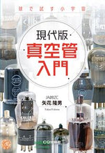 画像をギャラリービューアに読み込む, #球で試す小宇宙 現代版 真空管入門 :9784789819459