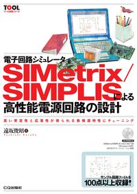 #遠坂 俊昭 著 #電子回路シミュレータSIMetrix/S エンザカトシアキ :9784789849517