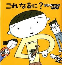 画像をギャラリービューアに読み込む, #みやにし たつや #これ なあに? ミヤニシタツヤ :9784790252368