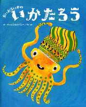 画像をギャラリービューアに読み込む, #ザ・キャビンカンパニ #だいおういかのいかたろう