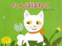画像をギャラリービューアに読み込む, #せな けいこ 作・絵 #たんぽぽねこ セナケイコ | Keiko Sena :9784790252863