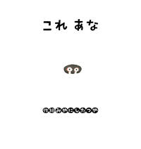 画像をギャラリービューアに読み込む, #みやにし たつや #これあな ミヤニシタツヤ :9784790253327