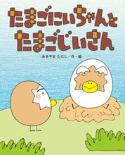 画像をギャラリービューアに読み込む, #あきやまただし #たまごにいちゃんとたまごじいさん :9784790253846