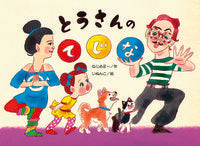 #とうさんのてじな :9784790254041