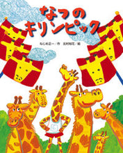 画像をギャラリービューアに読み込む, #なつのキリンピック :9784790254256