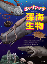 #本村浩之監修 #ポップアップ深海生物