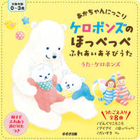 画像をギャラリービューアに読み込む, #ケロポンズのほっぺっぺふれあいあそびうた | Keroponzu's cheek petting play song :9784790272670