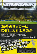 画像をギャラリービューアに読み込む, #海外のサッカーはなぜ巨大化したのか :9784790603627