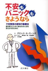 #D.D.バーンズ 著 #不安もパニックも,さようなら バ-ンズデビツドDD | Bangs Debitudo DD Goodbye to anxiety and panic :9784791107964