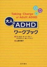 画像をギャラリービューアに読み込む, #R.A.バークレー #大人のADHDワークブック バ-クレ-ラツセルRA :9784791109104