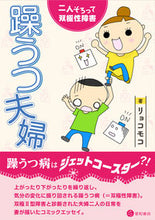 画像をギャラリービューアに読み込む, #躁うつ夫婦 二人そろって双極性障害 :9784791110254