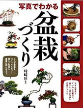 画像をギャラリービューアに読み込む, #時崎厚監修 #写真でわかる盆栽づくり