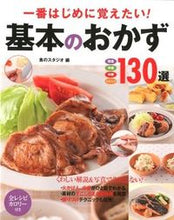 画像をギャラリービューアに読み込む, #食のスタジオ #基本のおかず130選 :9784791619146