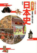 画像をギャラリービューアに読み込む, #橋場 日月 著 #大迫力!写真と絵でわかる日本史 ハシバアキラ :9784791620654