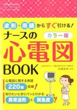 画像をギャラリービューアに読み込む, #佐藤 麻美 監修 #カラー版 ナースの心電図BOOK サトウアサミ :9784791621095