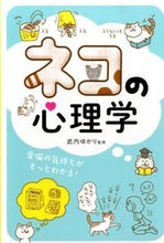 画像をギャラリービューアに読み込む, #武内ゆかり監修 #ネコの心理学愛猫の気持ちがもっとわかる