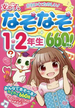 画像をギャラリービューアに読み込む, 西東社 / 女の子のなぞなぞ1・2年生660問!