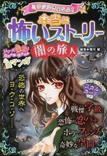 画像をギャラリービューアに読み込む, #闇月 麗 編著 #本当に怖いストーリー 闇の旅人 ヤミズキレイ :9784791622115