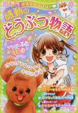 画像をギャラリービューアに読み込む, #ミラクルラブリー 感動のどうぶつ物語 :9784791622689