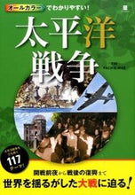 画像をギャラリービューアに読み込む, #オールカラーでわかりやすい!太平洋戦争 :9784791623099