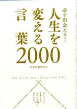 画像をギャラリービューアに読み込む, #西東社編集部 #必ず出会える!人生を変える言葉2000 セイトウシヤヘンシユウブ :9784791623242