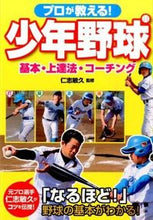 画像をギャラリービューアに読み込む, #仁志敏久監修 #プロが教える!少年野球基本・上達法・コ