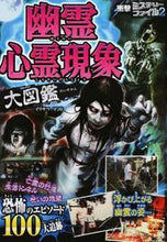 画像をギャラリービューアに読み込む, #幽霊心霊現象大図鑑 :9784791623938
