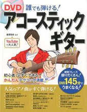画像をギャラリービューアに読み込む, #誰でも弾ける!アコースティックギター :9784791624119