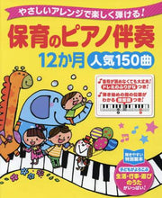 画像をギャラリービューアに読み込む, 西東社集部 / 保育のピアノ伴奏12か月人気150曲