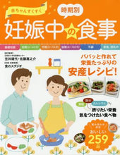画像をギャラリービューアに読み込む, 笠井靖代医学監修 / 赤ちゃんすくすく時期別妊娠中の食事